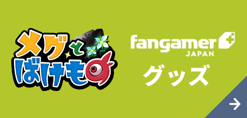 メグとばけものfangamerグッズ