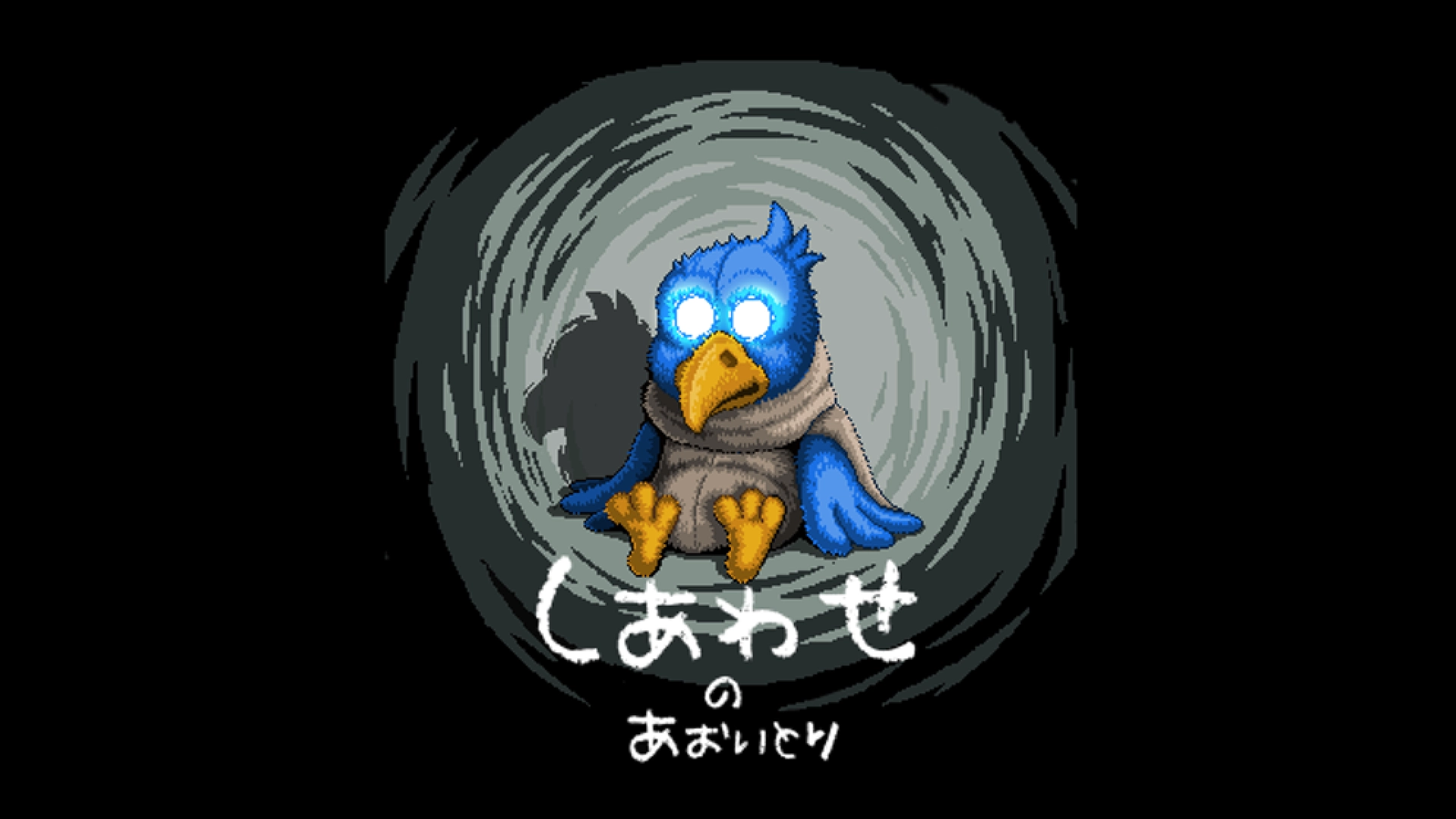 しあわせのあおいとり