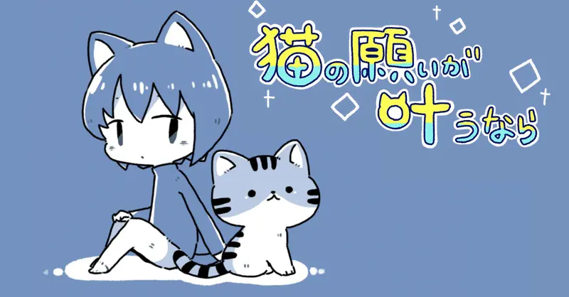 猫の願いが叶うなら