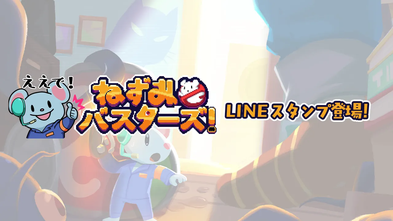 ねずみバスターズ！LINEスタンプ登場