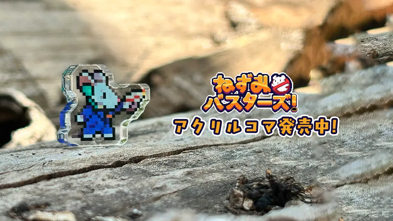 ねずみバスターズ！アクリルコマ発売中！