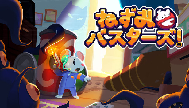 ねずみバスターズ！ キービジュアル