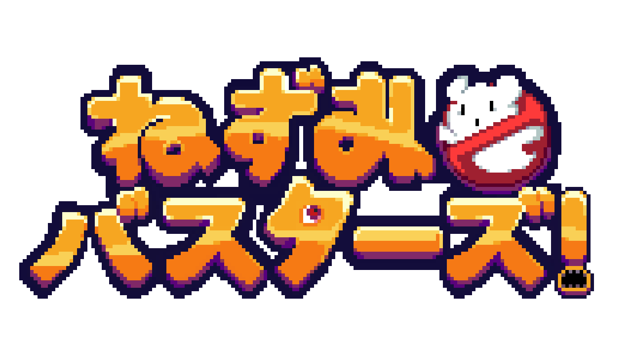 ねずみバスターズ！ ロゴ